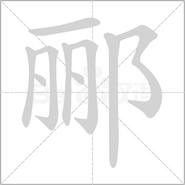 酈的筆順動畫演示