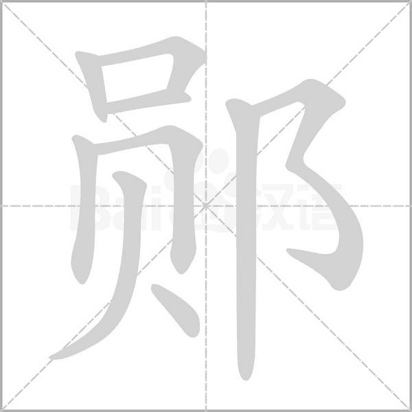 鄖的筆順動(dòng)畫演示