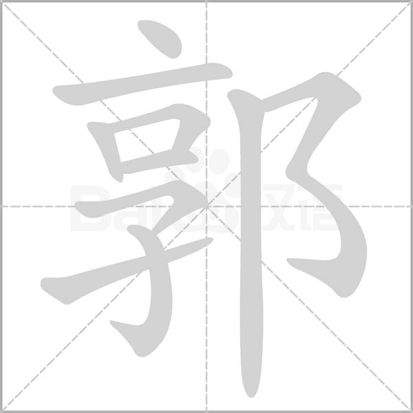 郭的筆順動畫演示