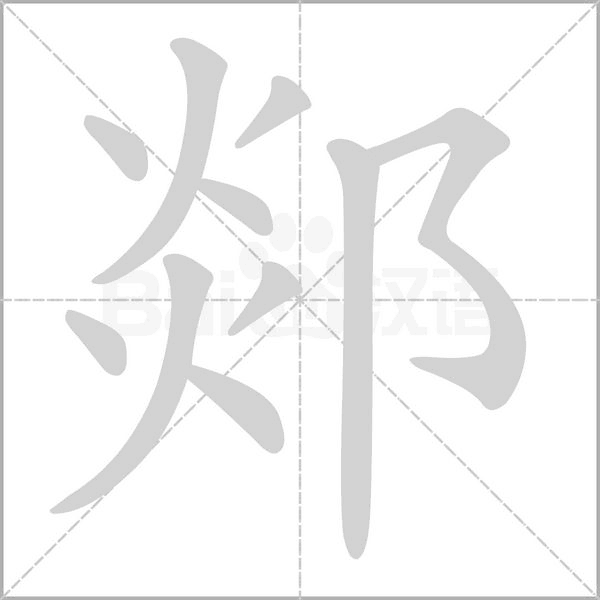 郯的筆順動畫演示