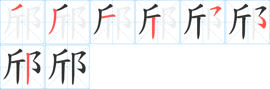 邤的筆順分步演示