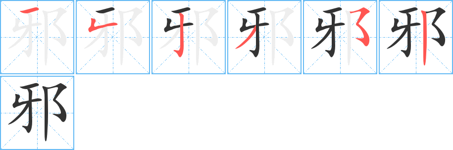 邪的筆順分步演示