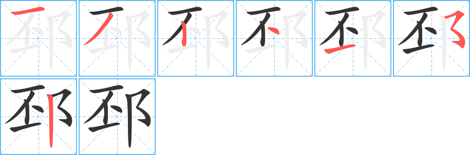邳的筆順?lè)植窖菔?>
					
                    <hr />
                    <h2>邳的基本信息</h2>
                    <div   id=