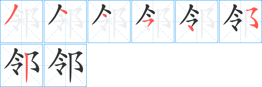 鄰的筆順分步演示