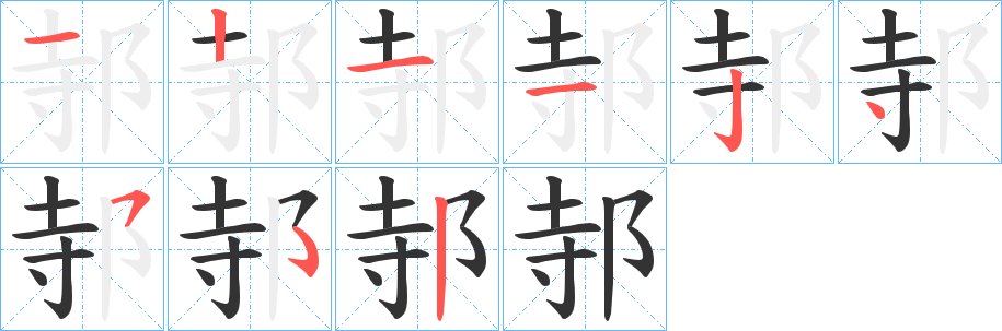 邿的筆順?lè)植窖菔?>
					
                    <hr />
                    <h2>邿的基本信息</h2>
                    <div   id=