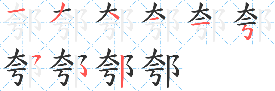 郀的筆順分步演示