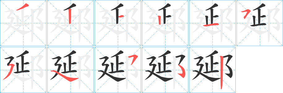 郔的筆順?lè)植窖菔?>
					
                    <hr />
                    <h2>郔的基本信息</h2>
                    <div   id=