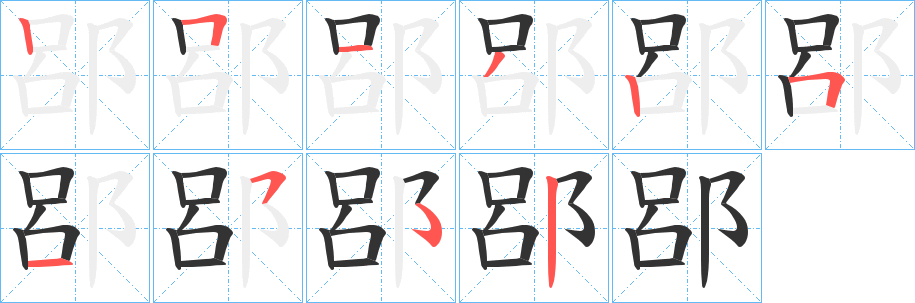 郘的筆順分步演示