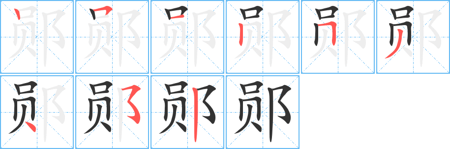 鄖的筆順?lè)植窖菔?>
					
                    <hr />
                    <h2>鄖的基本信息</h2>
                    <div   id=