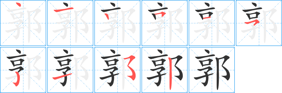 郭的筆順分步演示