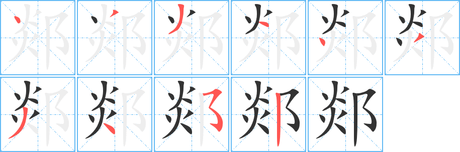 郯的筆順分步演示