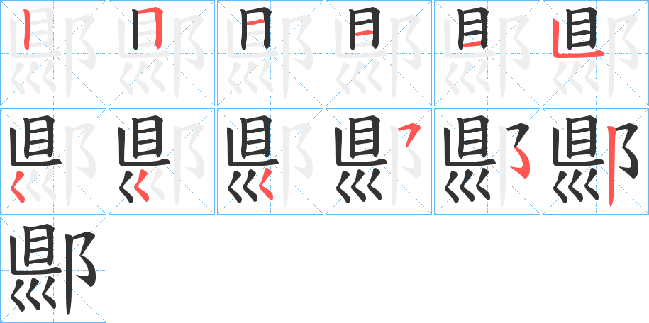 郻的筆順?lè)植窖菔?>
					
                    <hr />
                    <h2>郻的基本信息</h2>
                    <div   id=