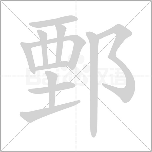 鄄的筆順動畫演示