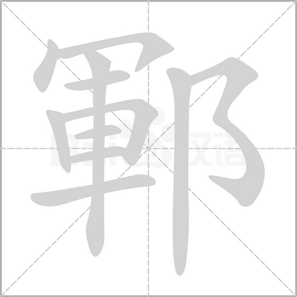 鄆的筆順動畫演示