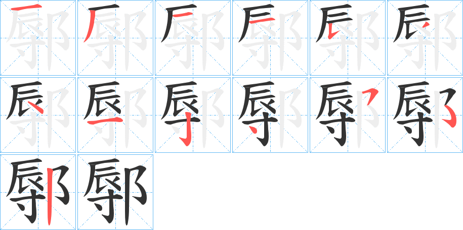 鄏的筆順分步演示