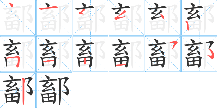 鄐的筆順分步演示