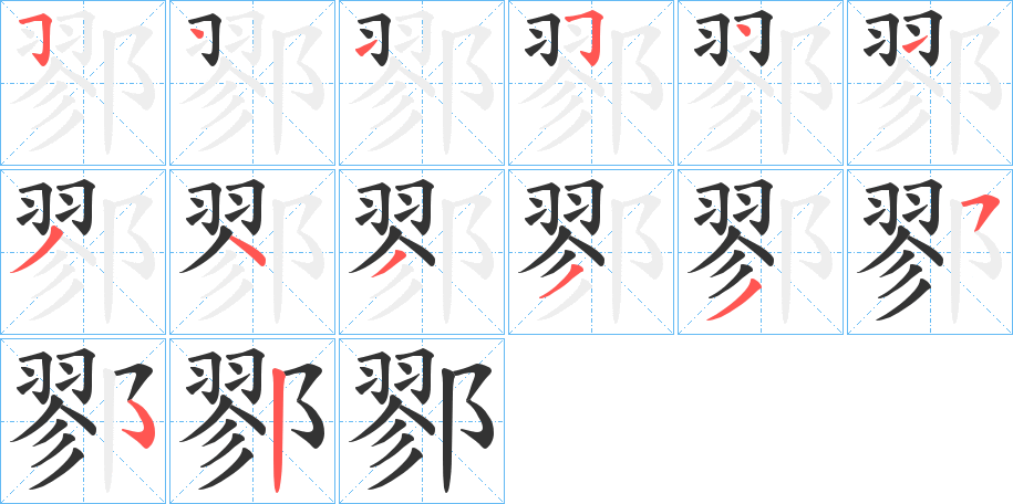鄝的筆順分步演示