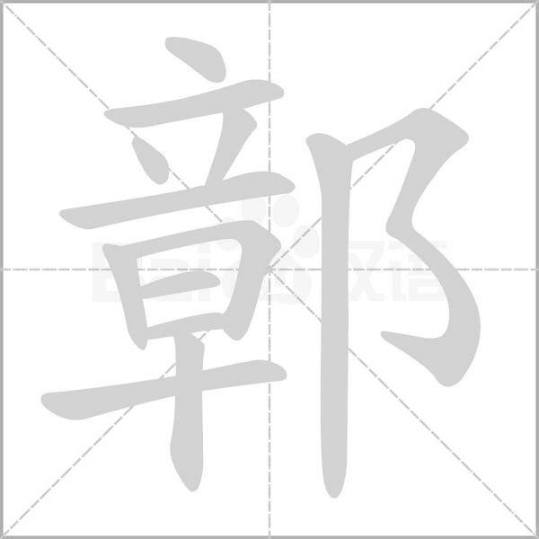 鄣的筆順動(dòng)畫演示