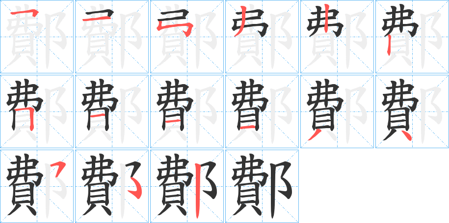 鄪的筆順分步演示