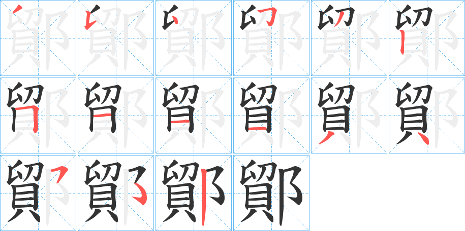 鄮的筆順?lè)植窖菔?>
					
                    <hr />
                    <h2>鄮的基本信息</h2>
                    <div   id=