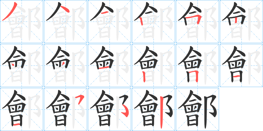 鄶的筆順分步演示
