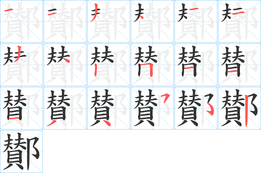 鄼的筆順分步演示