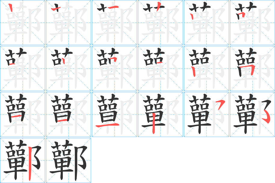 鄿的筆順分步演示