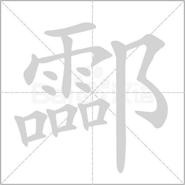 酃的筆順動畫演示