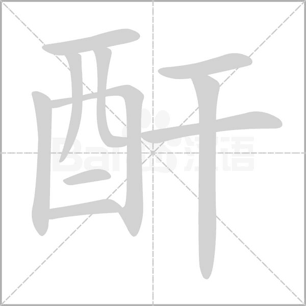 酐的筆順動畫演示