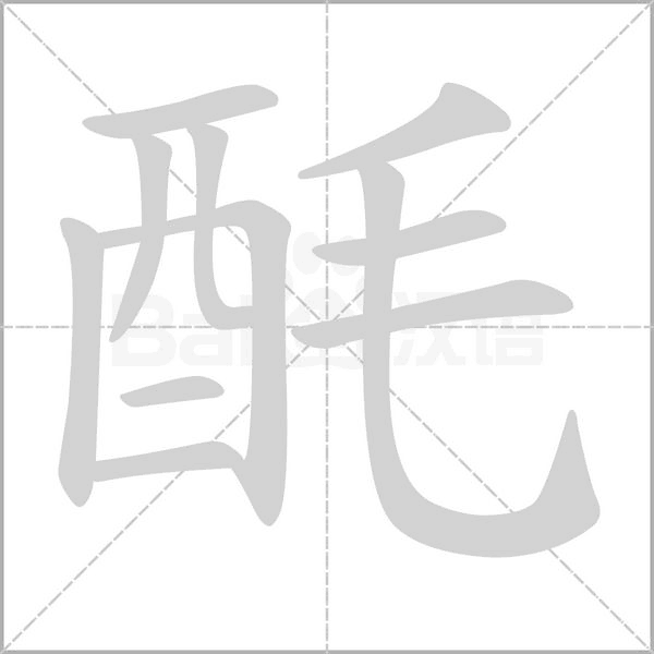 酕的筆順動畫演示