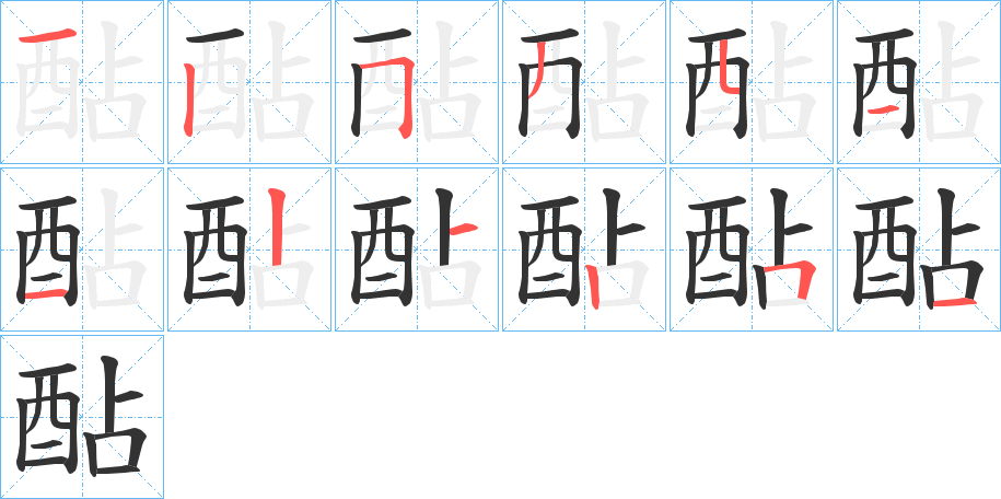 酟的筆順分步演示