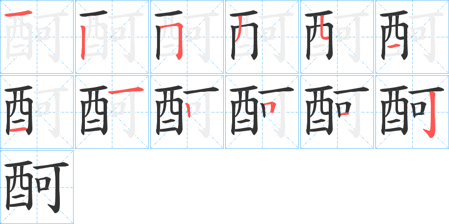 酠的筆順分步演示