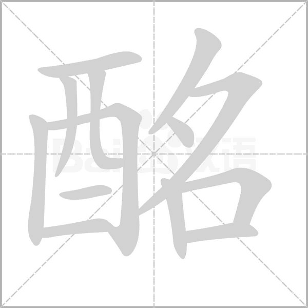 酩的筆順動(dòng)畫演示