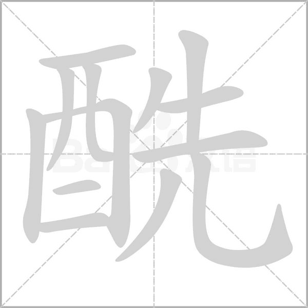 酰的筆順動畫演示