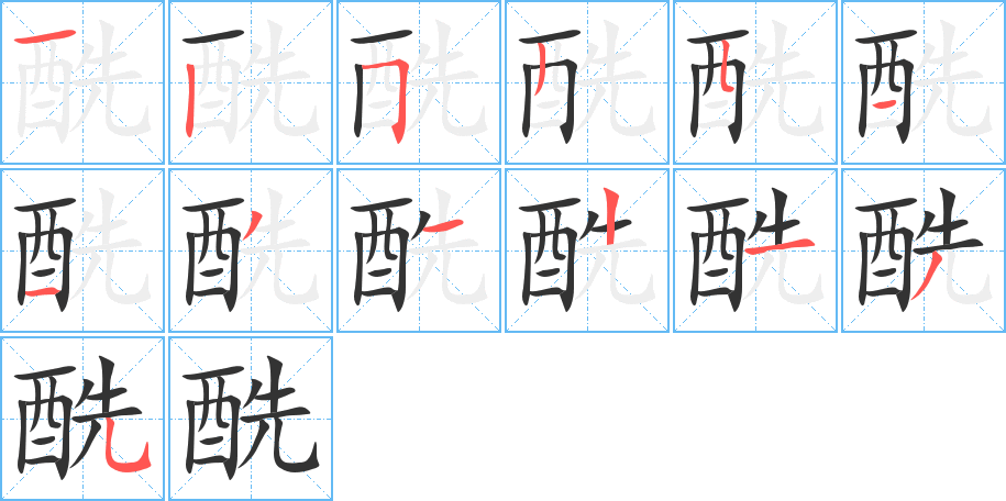 酰的筆順分步演示