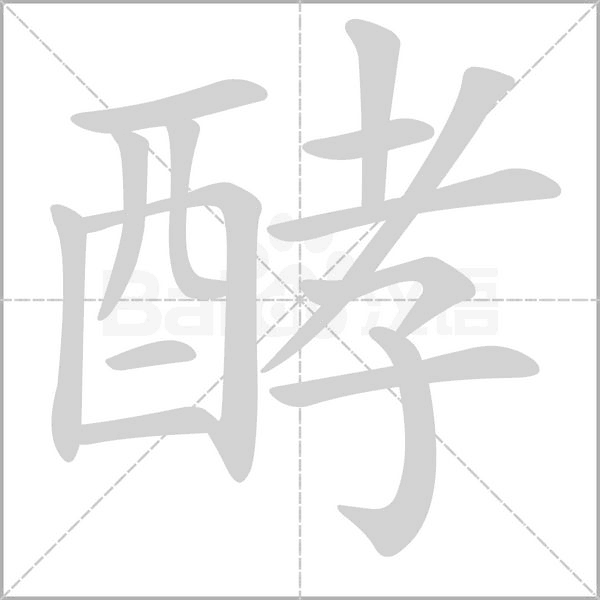 酵的筆順動畫演示