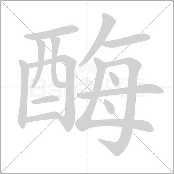 酶的筆順動畫演示