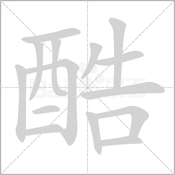 酷的筆順動畫演示