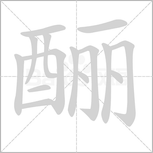 釃的筆順動(dòng)畫(huà)演示