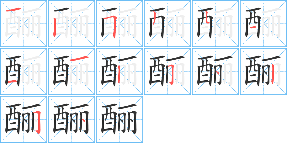 釃的筆順?lè)植窖菔?>
					
                    <hr />
                    <h2>釃的基本信息</h2>
                    <div   id=