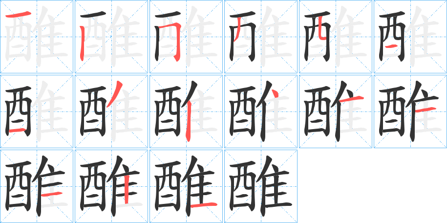醀的筆順?lè)植窖菔?>
					
                    <hr />
                    <h2>醀的基本信息</h2>
                    <div   id=