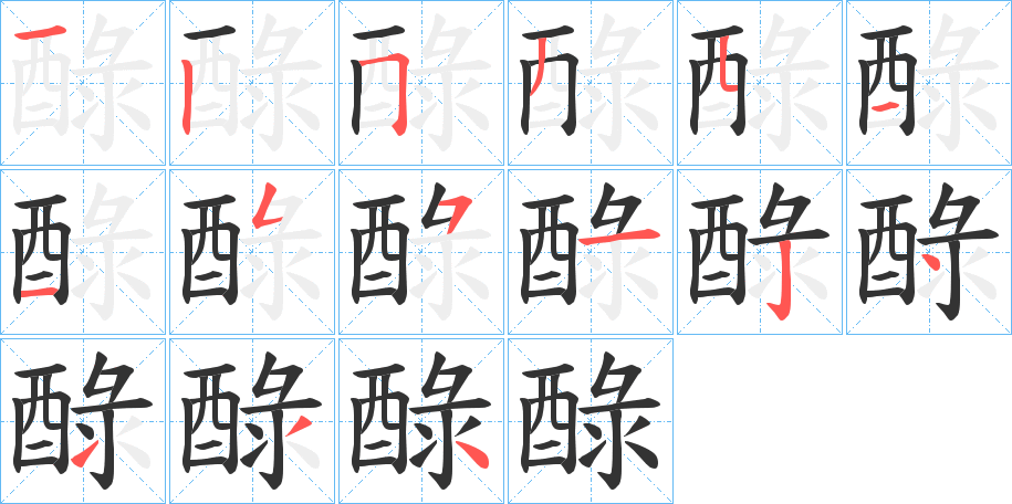 醁的筆順分步演示
