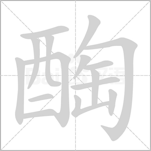 醄的筆順動(dòng)畫演示