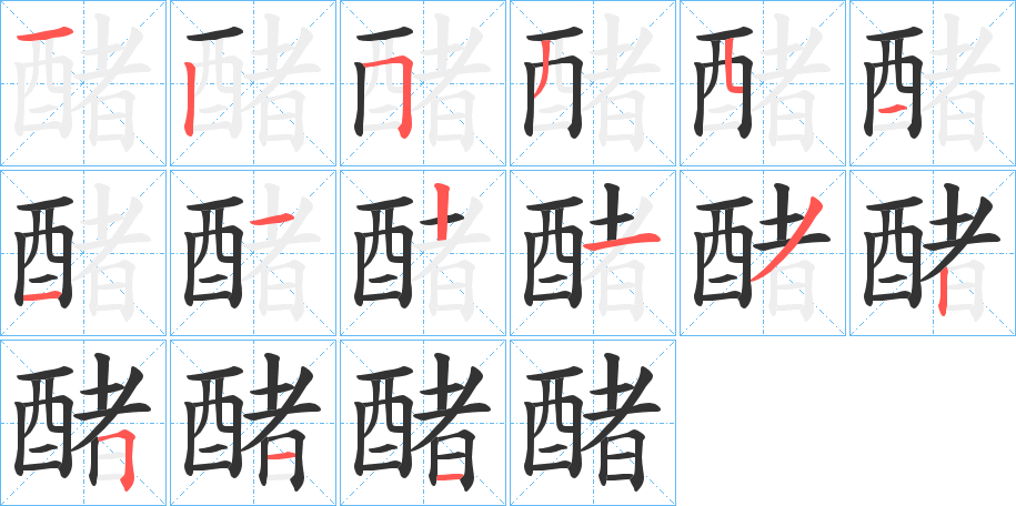 醏的筆順分步演示