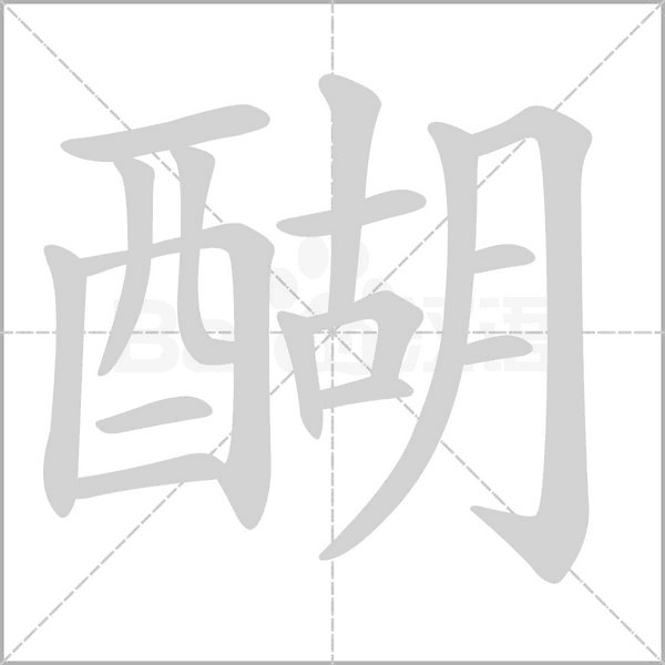 醐的筆順動畫演示