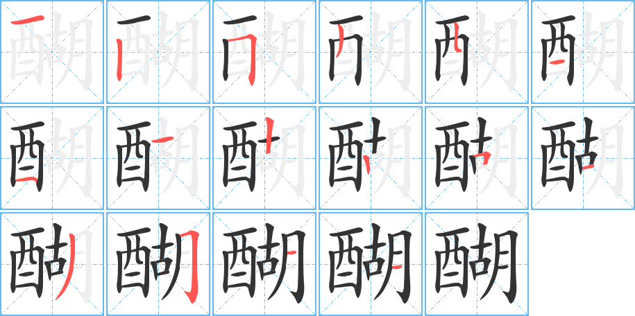 醐的筆順分步演示