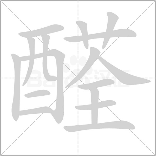 醛的筆順動畫演示