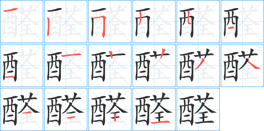 醛的筆順分步演示