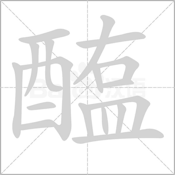 醢的筆順動(dòng)畫演示