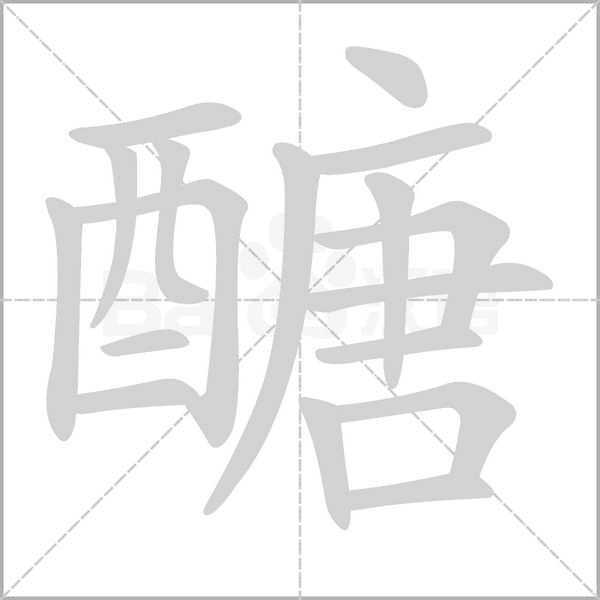 醣的筆順動畫演示